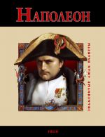 Скачать книгу Наполеон автора Владислав Карнацевич