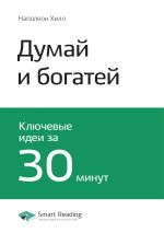 Скачать книгу Наполеон Хилл: Думай и богатей. Саммари автора М. Иванов