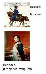 Скачать книгу Наполеон и граф Монтекристо автора Николай Башилов