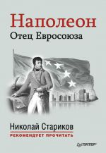 Скачать книгу Наполеон. Отец Евросоюза автора Николай Стариков