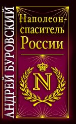 Скачать книгу Наполеон – спаситель России автора Андрей Буровский