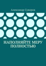 Скачать книгу Наполняйте меру полностью автора Александр Суворов