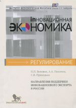 Скачать книгу Направления поддержки инновационного экспорта в России автора Н. Воловик