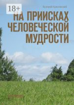 Скачать книгу На приисках человеческой мудрости автора Валерий Красовский