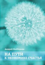 Скачать книгу На пути к экономике счастья автора Андрей Майборода