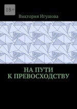 Скачать книгу На пути к превосходству автора Виктория Игушова