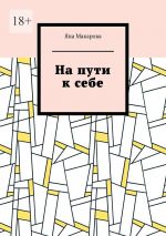 Скачать книгу На пути к себе автора Яна Макарова