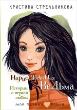 Новая книга Нарисованная ведьма. Истории о первой любви автора Кристина Стрельникова