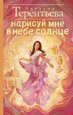 Скачать книгу Нарисуй мне в небе солнце автора Наталия Терентьева