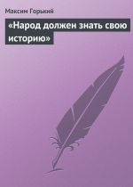 Скачать книгу «Народ должен знать свою историю» автора Максим Горький