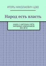 Скачать книгу Народ есть власть. Книга 2. Карточка учёта Народных Избранников ВНС ВЕЧЕ автора Игорь Цзю