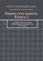 Скачать книгу Народ есть власть. Книга 3 автора Игорь Цзю