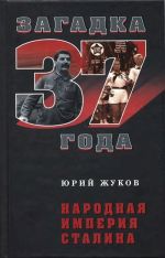 Скачать книгу Народная империя Сталина автора Юрий Жуков