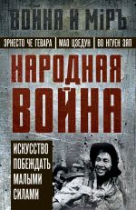 Скачать книгу Народная война. Искусство побеждать малыми силами автора Эрнесто Гевара