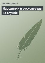 Скачать книгу Народники и расколоведы на службе автора Николай Лесков