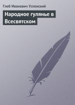 Скачать книгу Народное гулянье в Всесвятском автора Глеб Успенский