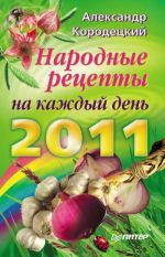 Скачать книгу Народные рецепты на каждый день 2011 года автора Александр Кородецкий