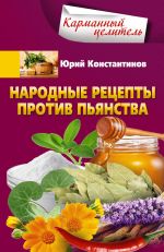 Скачать книгу Народные рецепты против пьянства автора Юрий Константинов