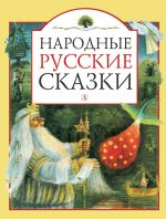 Скачать книгу Народные русские сказки автора Народное творчество