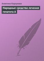 Скачать книгу Народные средства лечения гепатита А автора Алевтина Корзунова