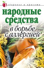 Скачать книгу Народные средства в борьбе с аллергией автора Галина Гальперина