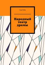 Скачать книгу Народный театр драмы автора Сия Руба