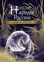 Новая книга Народы России. Мифы и легенды автора Народное творчество