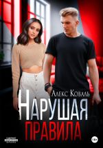 Скачать книгу Нарушая правила автора Алекс Коваль