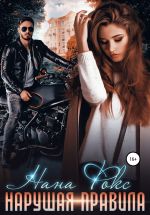 Скачать книгу Нарушая правила автора Нана Фокс