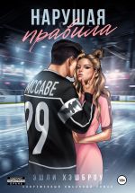 Скачать книгу Нарушая правила автора Эшли Хэшброу