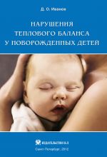Скачать книгу Нарушения теплового баланса у новорожденных детей автора Дмитрий Иванов