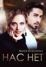 Скачать книгу Нас нет автора Марья Коваленко