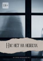 Скачать книгу Нас нет на небесах автора Ксения Вишнякова