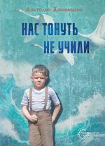 Скачать книгу Нас тонуть не учили автора Анатолий Хвойницкий