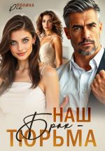 Новая книга Наш брак – тюрьма автора Полина Рей
