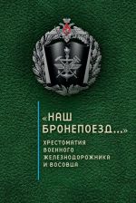Скачать книгу «Наш бронепоезд…»: хрестоматия военного железнодорожника и восовца автора Сергей Зверев