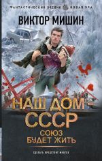 Скачать книгу Наш дом – СССР: Союз будет жить автора Виктор Мишин