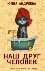 Скачать книгу Наш друг человек автора Юлия Андреева