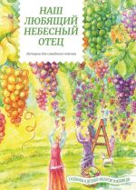Скачать книгу Наш любящий Небесный Отец автора Татьяна Жданова