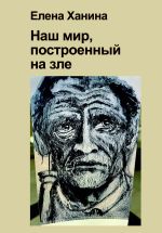 Новая книга Наш мир, построенный на Зле автора Елена Ханина