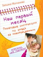 Скачать книгу Наш первый месяц: Пошаговые инструкции по уходу за новорожденным автора Татьяна Молчанова