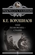 Скачать книгу Наш полководец – Сталин автора Климент Ворошилов