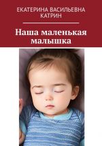 Скачать книгу Наша маленькая малышка автора Екатерина Катрин