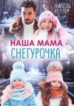 Скачать книгу Наша мама – Снегурочка автора Николь Келлер