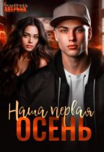 Скачать книгу Наша первая осень автора Екатерина Аверина