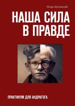 Скачать книгу Наша сила в правде. Практикум для андрагога автора Игорь Жуковский