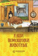 Скачать книгу Наши помощники – животные автора Татьяна Жданова