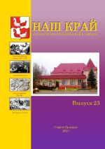 Новая книга Наш край. Литературно-краеведческий альманах. Выпуск 23 автора Алексей Федоров