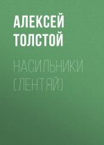 Скачать книгу Насильники (Лентяй) автора Алексей Толстой