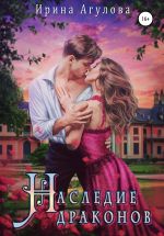 Скачать книгу Наследие драконов автора Ирина Агулова